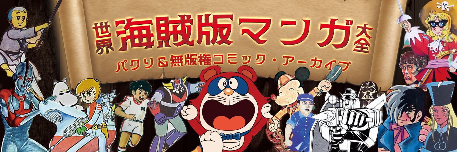 大江・留・丈二＠『世界海賊版マンガ大全』『北朝鮮アニメ大全』 banner