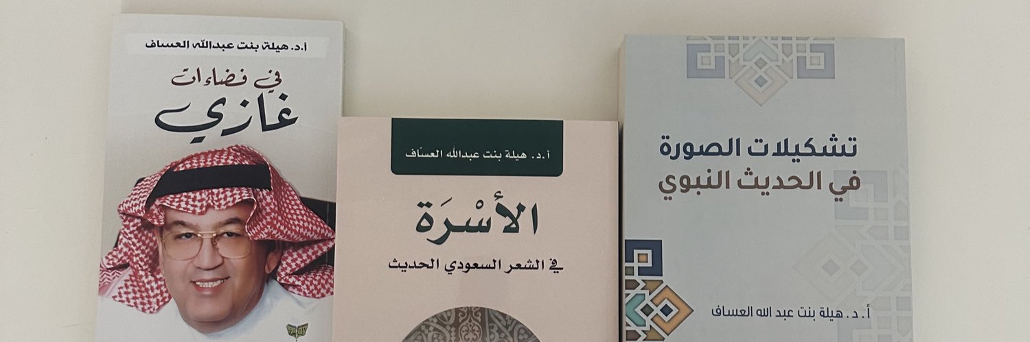 أ.د. هيلة العسَّاف's banner
