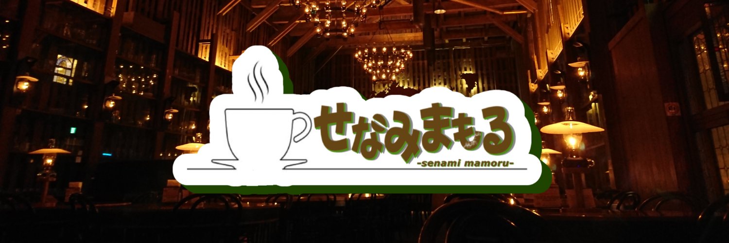瀬波守（せなみまもる） banner