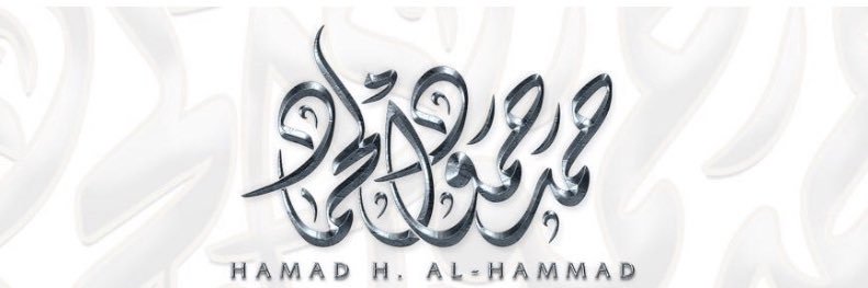 حمد بن حمود الحماد ‏ banner
