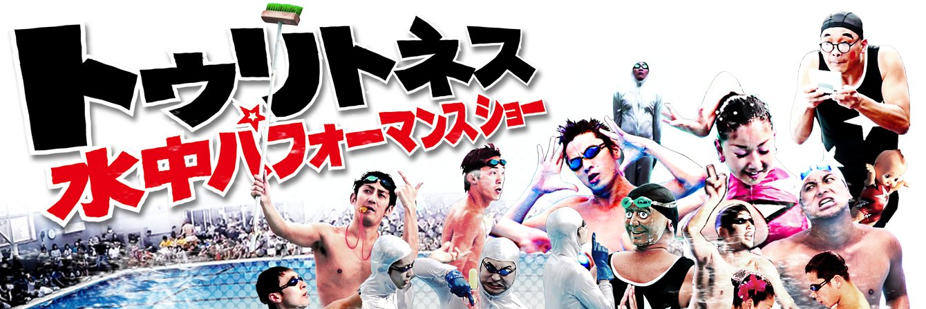 水中パフォーマンス集団トゥリトネス banner