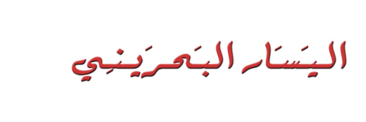 bahrainleftists's profile banner image