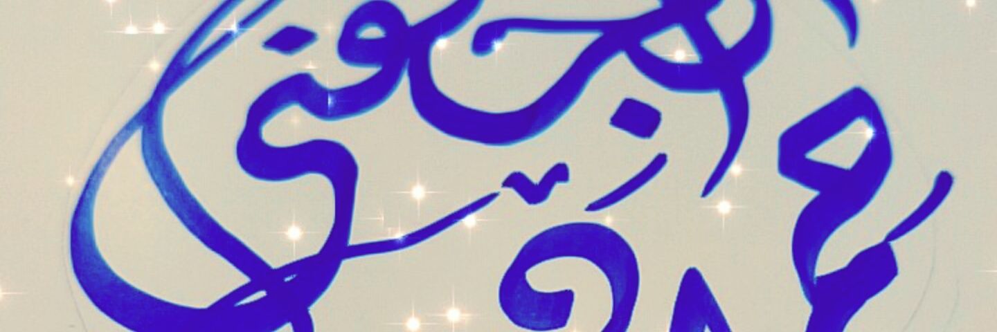 Eng:HAMDAN ALJOHANI banner