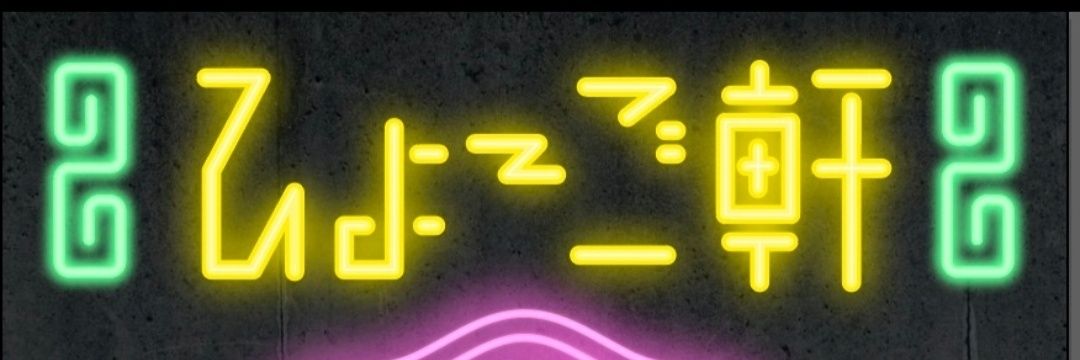 ひょーご🥟▶4/11(土)中野ﾙｼｪﾙﾅ2 banner