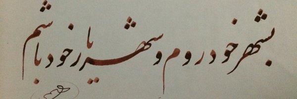 ShahNikbin Profile Banner