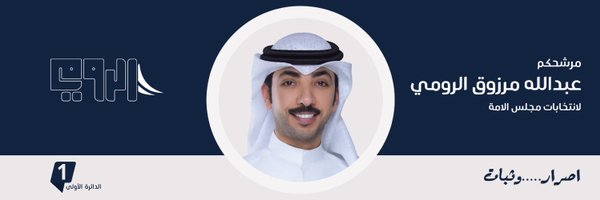 عبدالله مرزوق الرومي Profile Banner
