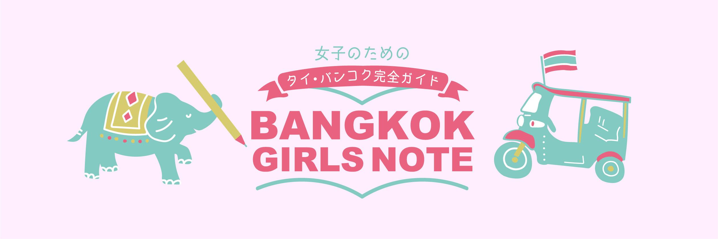 ぷくこ🇹🇭タイ情報サイトBANGKOK GIRLS NOTE運営 banner