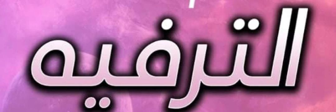 عالم الترفيه banner