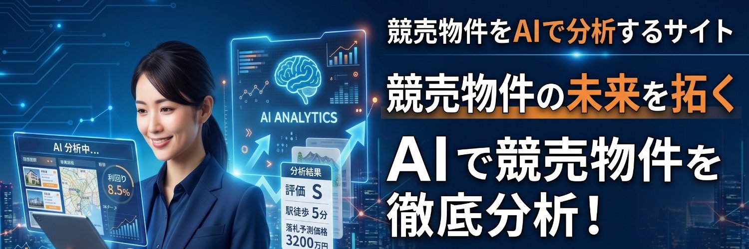 KeibaiX【不動産×AIでお宝発見！】 banner