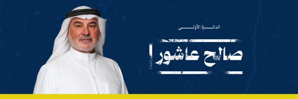 اعلامية صالح عاشور Profile Banner