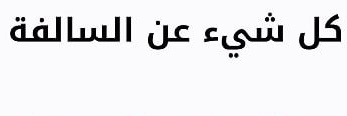 وش السالفة banner