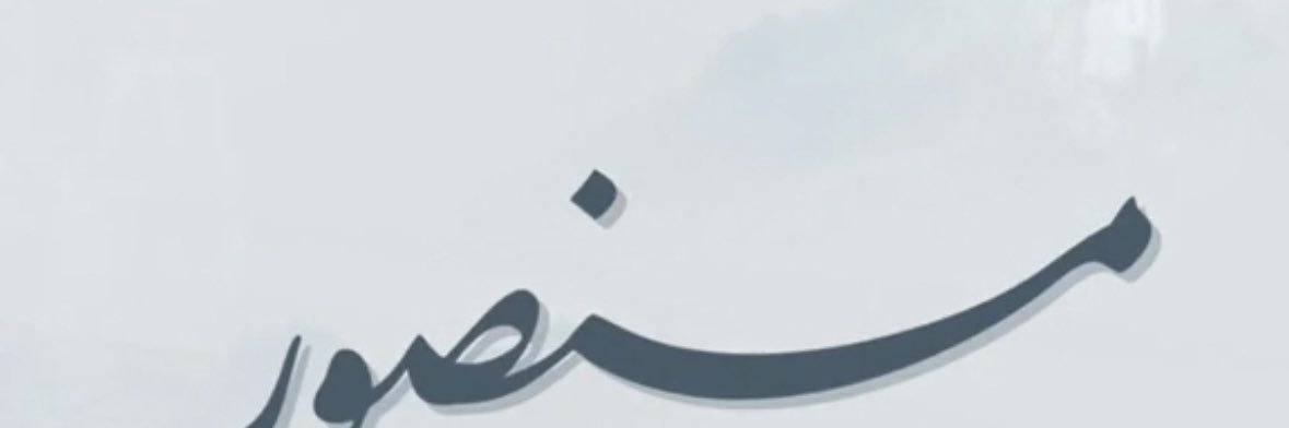 منصور سعد banner