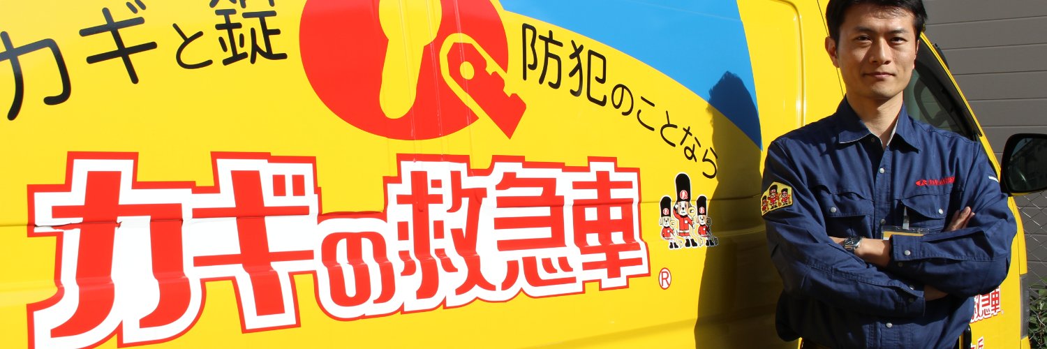 カギの110番・カギの救急車【公式】🎏 banner
