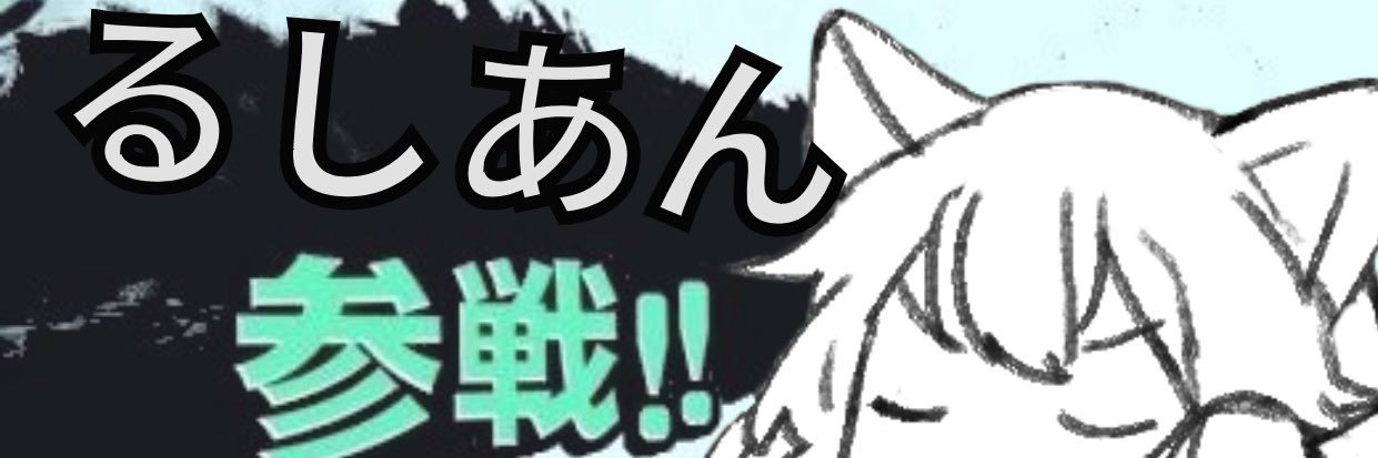 るしあん banner