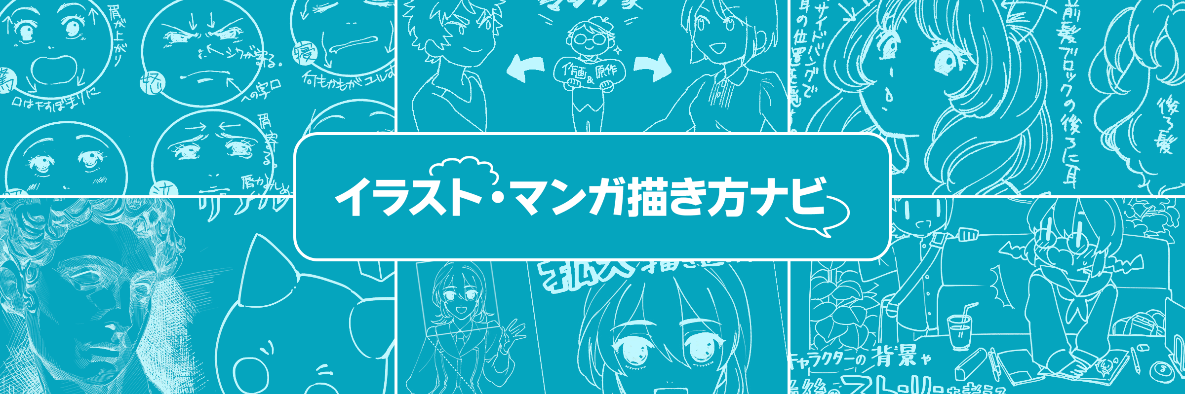 イラスト・マンガ描き方ナビ's banner