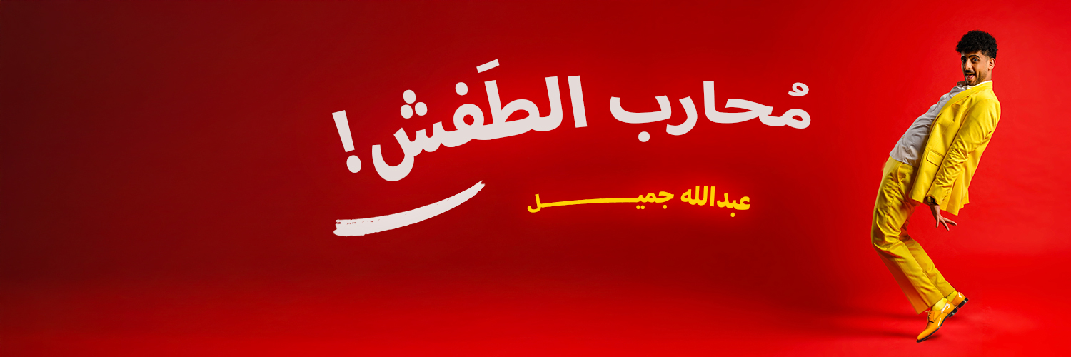عبدالله جميل banner