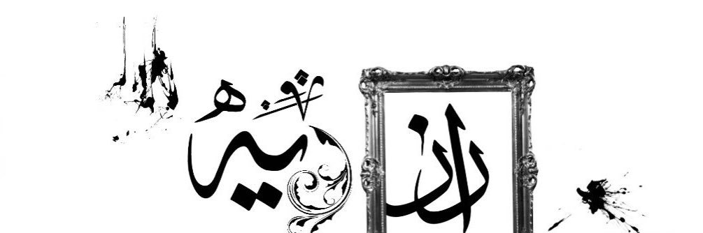 دانية ابنة الوسام banner
