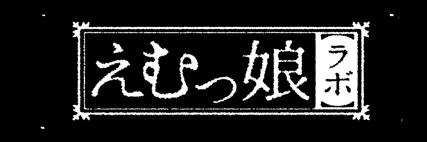 えむっ娘ラボ【公式】 banner