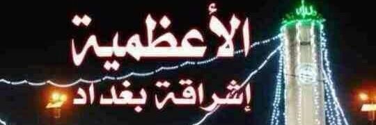 ندى الأعظمي banner