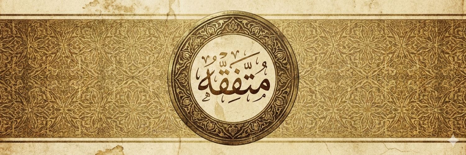 مُتَفَقِّهٌ banner