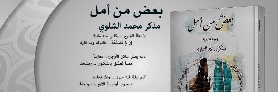 مَذْكر بن محمد الشلوي banner
