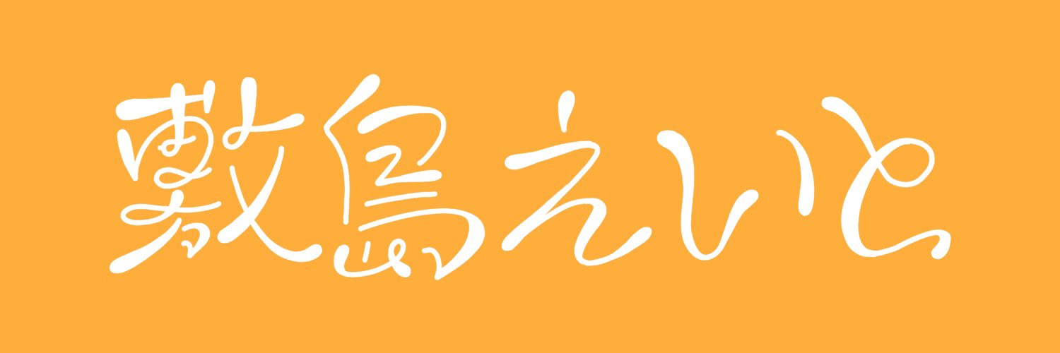 敷島えいと🫎🔶 banner