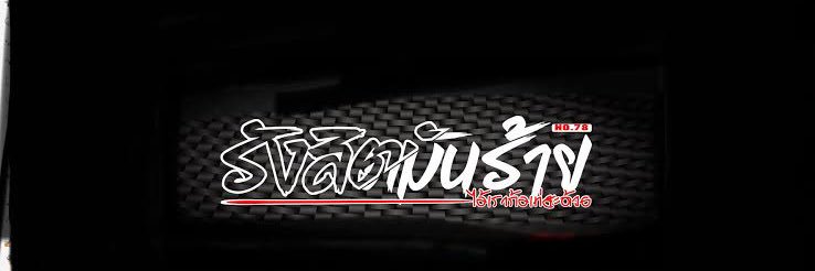 รังสิตมันร้ายยยย. 👅 banner