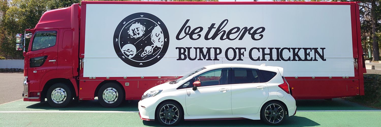 どらっち@BUMP😼MWAM🐺ファン＆NOTE NISMO S🚙乗り＆鉄道好き🚃📷です😺 banner