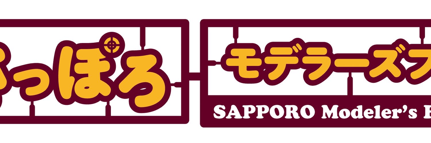 さっぽろモデラーズフェスタ banner