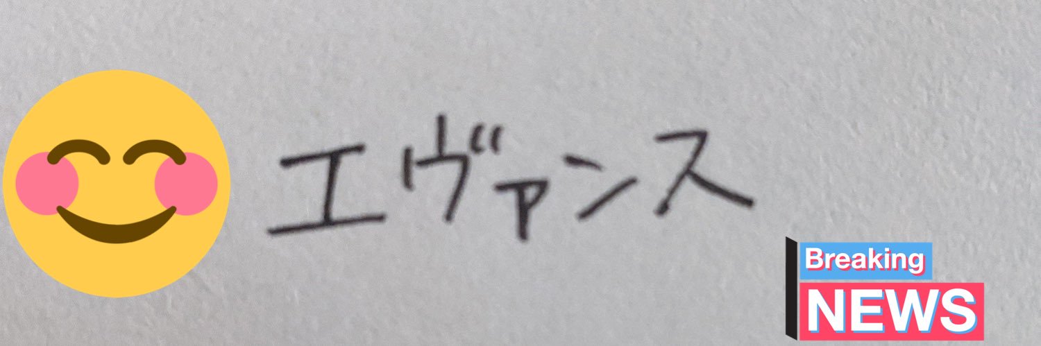 エヴァンス💙💛 banner