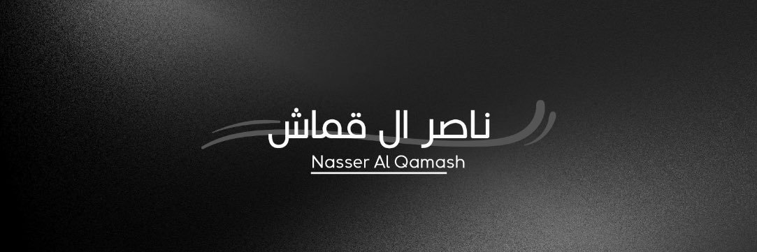 ناصر ال قماش. | 🇸🇦 banner