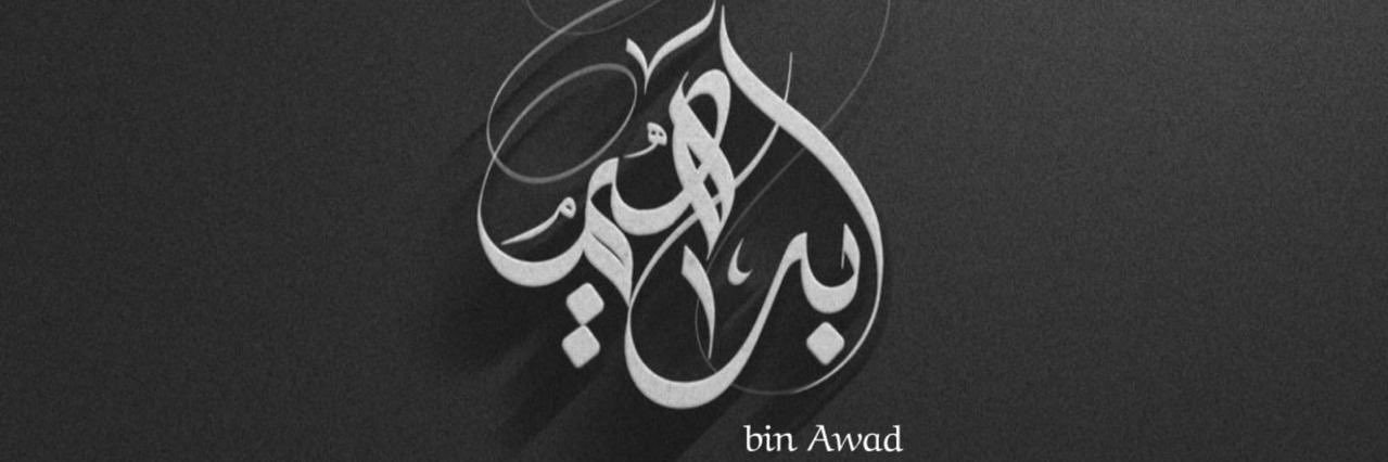 ابراهيم عواد banner