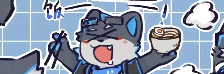 废材幽幽狼 banner