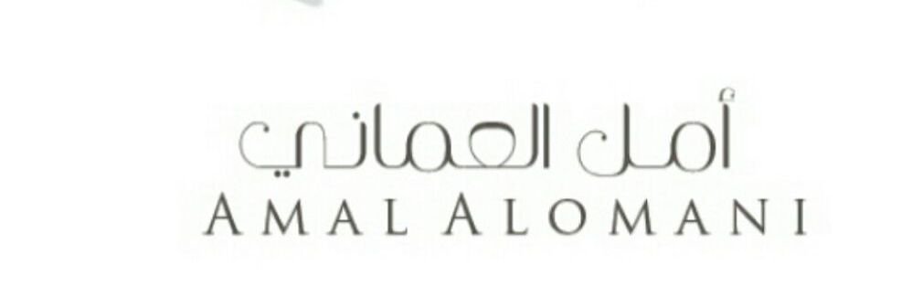 أمل عبدالله العماني banner