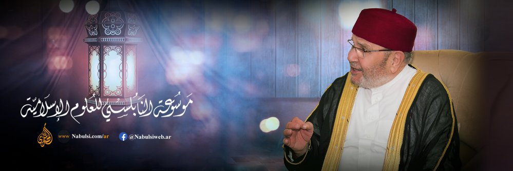 موسوعة النابلسي banner