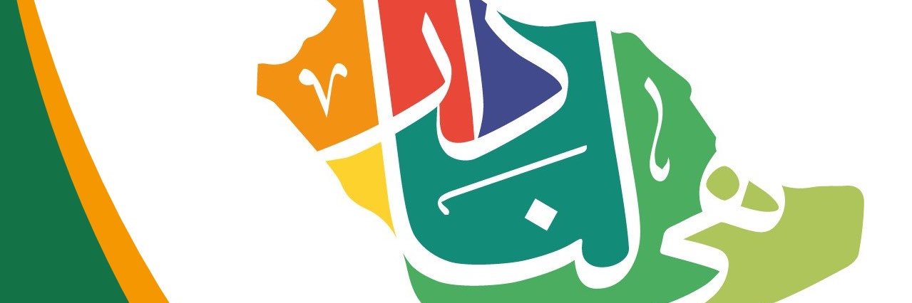 عبدالله صبيح الشراري banner