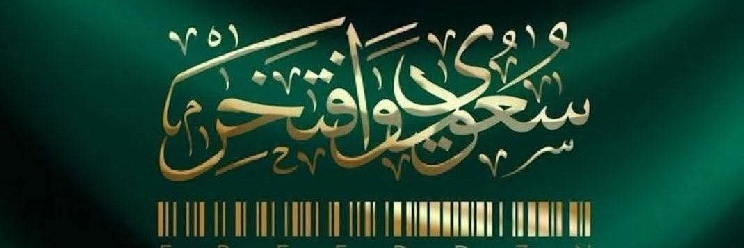 SaudALFahidi's profile banner image