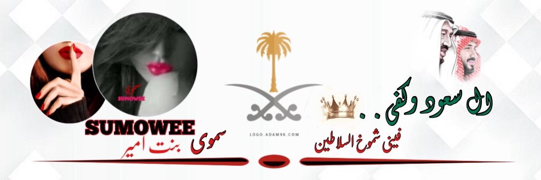 🇸🇦❣️ ♛ ‏ 𝑺𝑼𝑴𝑶𝑾𝑬𝑬 ♛ banner