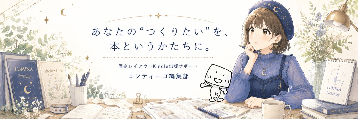 コンティーゴ編集部｜Kindle出版サポート固定レイアウト専門 banner