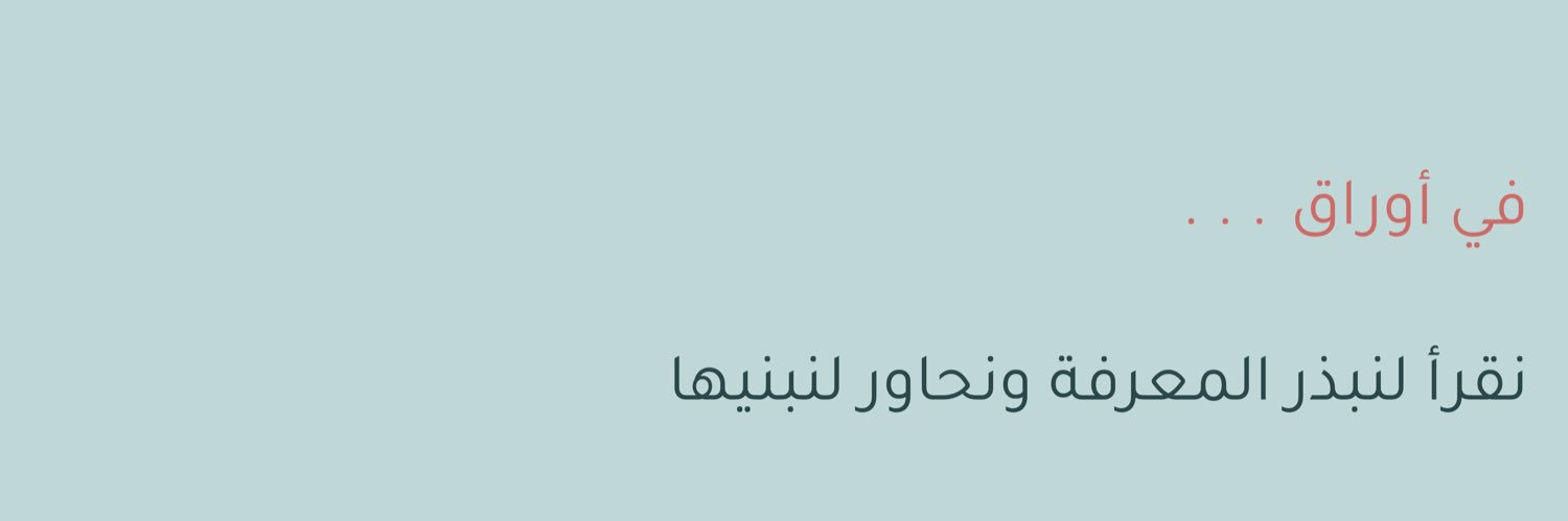 نادي أوراق للقراءة banner
