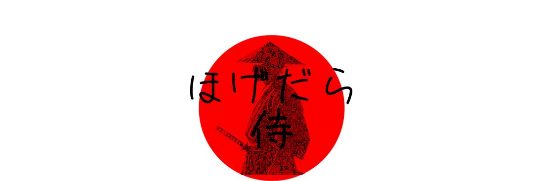ほげだら侍 banner