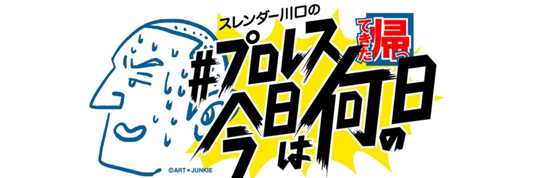 スレンダー川口@元祖プロレス今日は何の日since2014 banner
