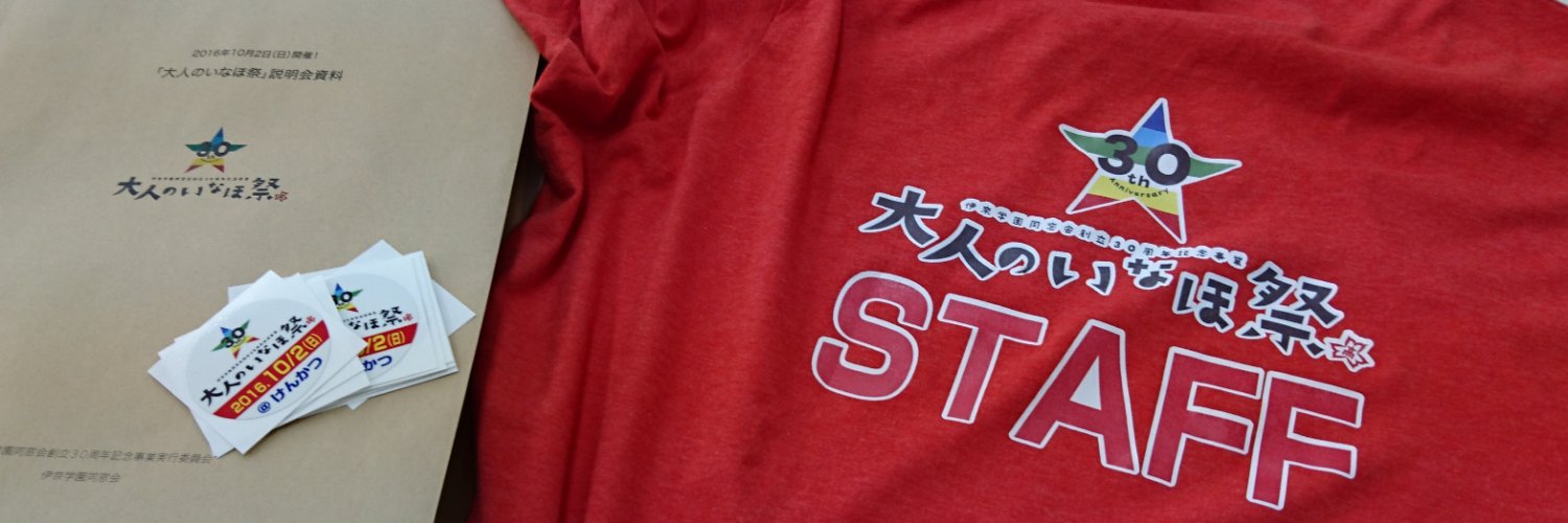 伊奈学園総合高校 同窓会 banner