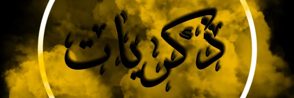 الـكـربـلائـي banner