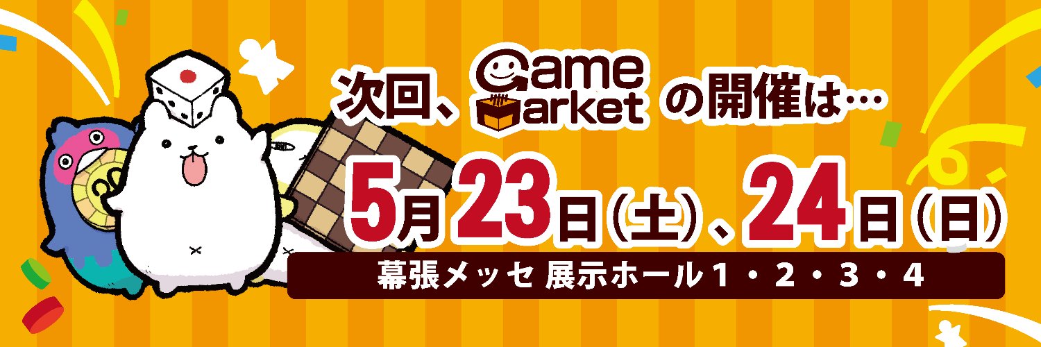 ゲームマーケット banner