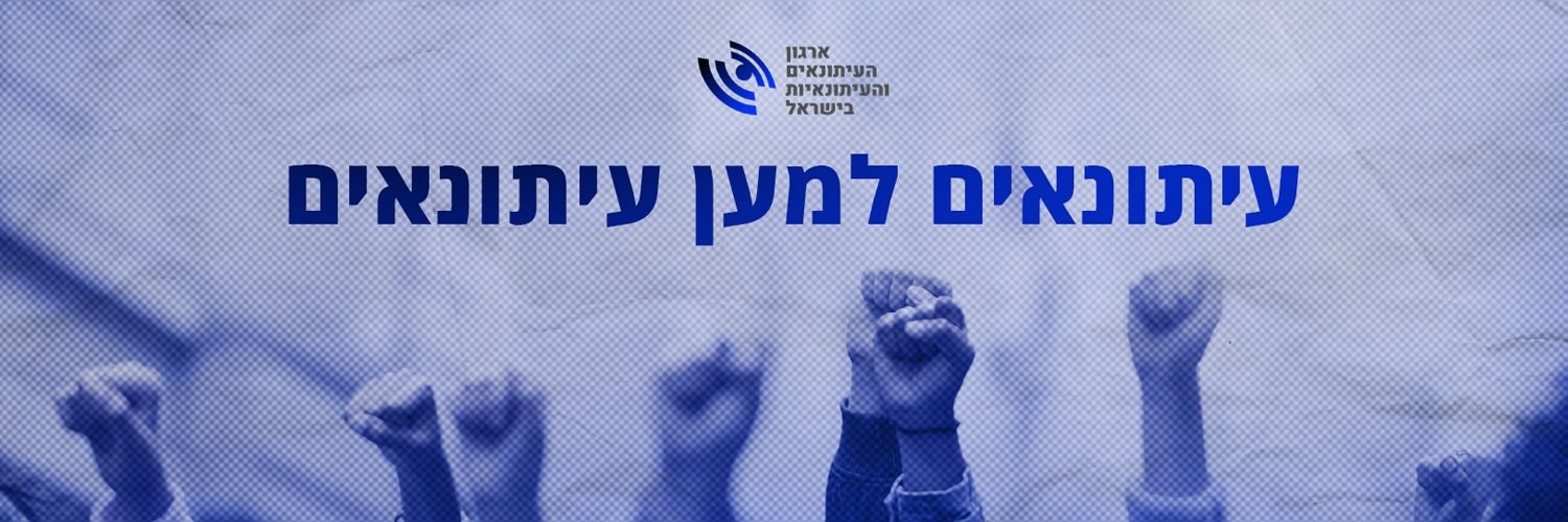 ארגון העיתונאים והעיתונאיות בישראל banner