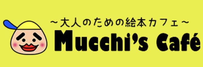 絵本カフェ ムッチーズカフェ's banner