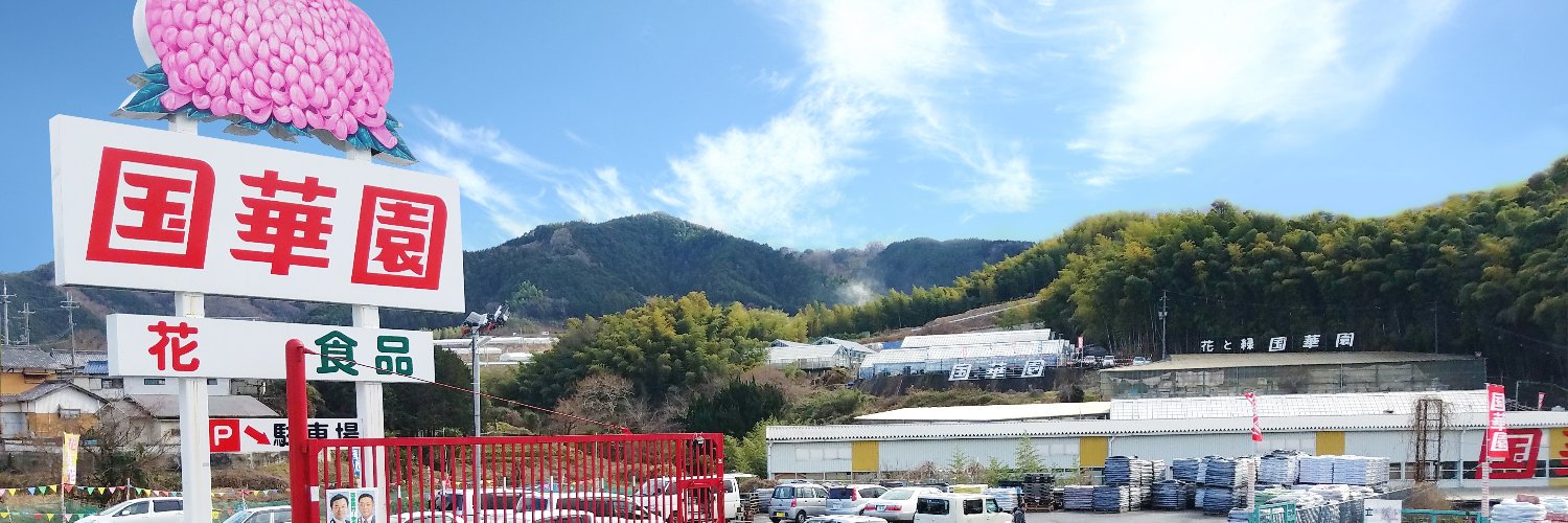 (株)国華園【公式】 banner