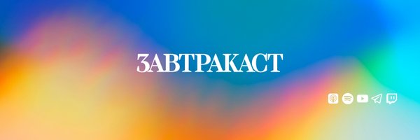 zavtracast Profile Banner