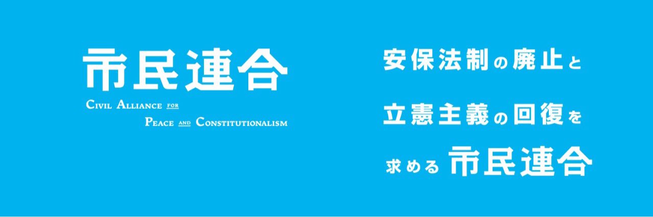 市民連合's banner